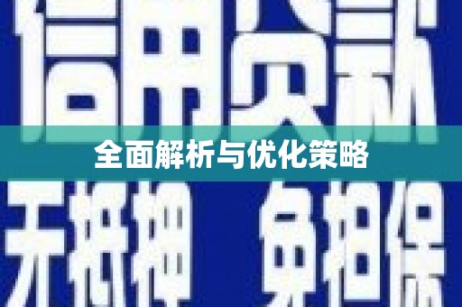 琉球全面解析与优化策略