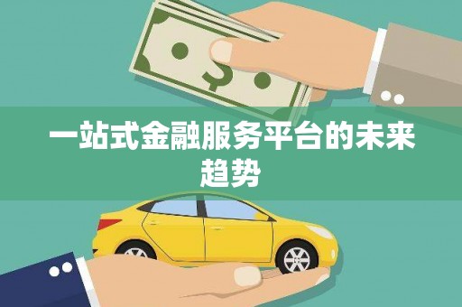琉球一站式金融服务平台的未来趋势