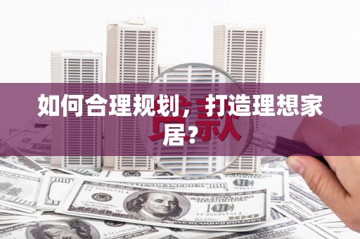 琉球如何合理规划，打造理想家居？