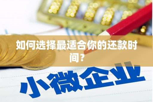 琉球如何选择最适合你的还款时间？