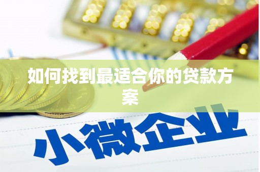 琉球如何找到最适合你的贷款方案