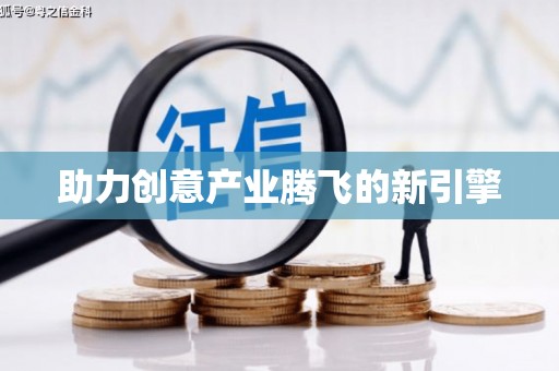 琉球助力创意产业腾飞的新引擎