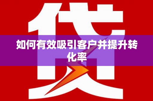 琉球如何有效吸引客户并提升转化率