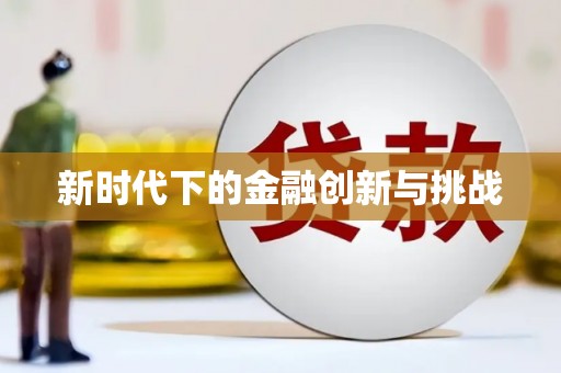 琉球新时代下的金融创新与挑战