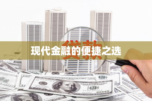 琉球现代金融的便捷之选 琉球现代金融的便捷之选