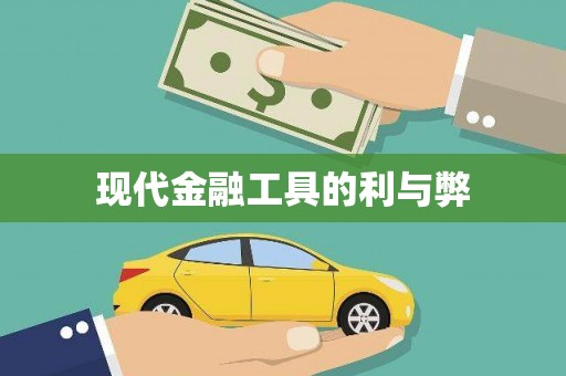 琉球现代金融工具的利与弊