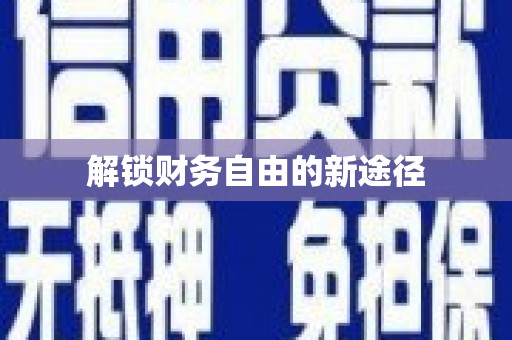 琉球解锁财务自由的新途径
