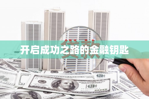 琉球开启成功之路的金融钥匙