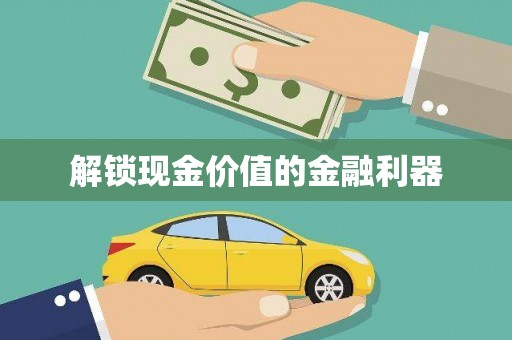 琉球解锁现金价值的金融利器