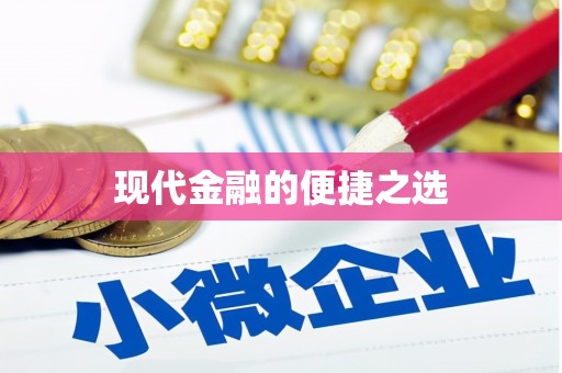 琉球现代金融的便捷之选