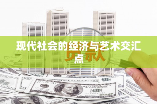 琉球现代社会的经济与艺术交汇点