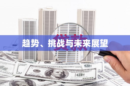 琉球趋势、挑战与未来展望