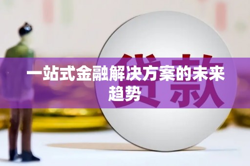 琉球一站式金融解决方案的未来趋势