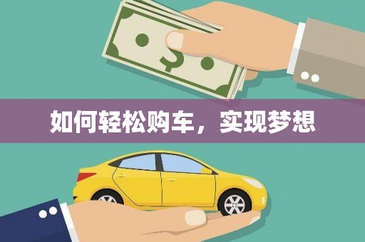 琉球如何轻松购车，实现梦想