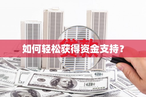 琉球如何轻松获得资金支持？
