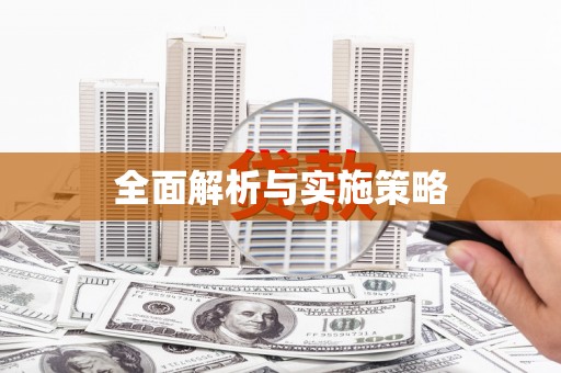 琉球全面解析与实施策略