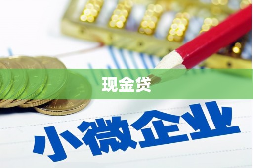 琉球现金贷