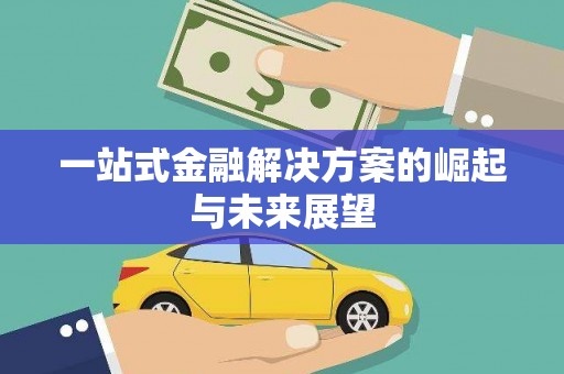 琉球一站式金融解决方案的崛起与未来展望
