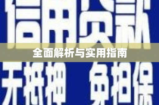 琉球全面解析与实用指南