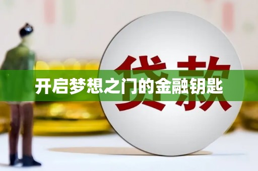 琉球开启梦想之门的金融钥匙