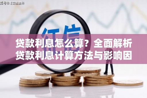琉球贷款利息怎么算？全面解析贷款利息计算方法与影响因素