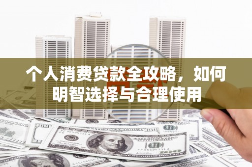琉球个人消费贷款全攻略，如何明智选择与合理使用