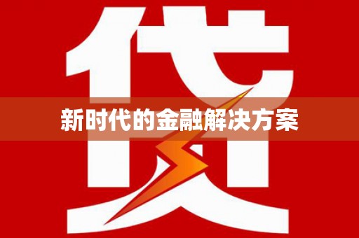 琉球新时代的金融解决方案