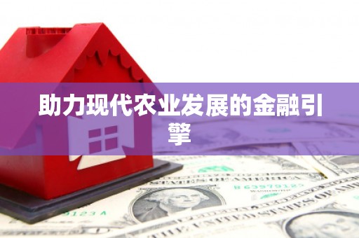 琉球助力现代农业发展的金融引擎
