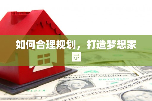 琉球如何合理规划，打造梦想家园