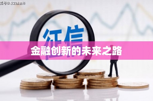 琉球金融创新的未来之路