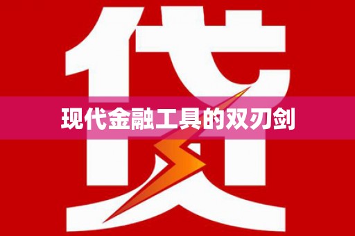 琉球现代金融工具的双刃剑