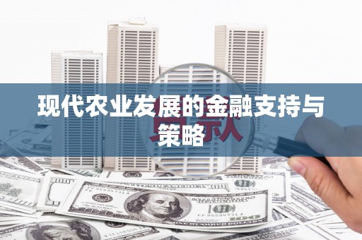 琉球现代农业发展的金融支持与策略