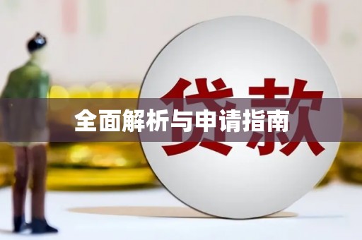 琉球全面解析与申请指南