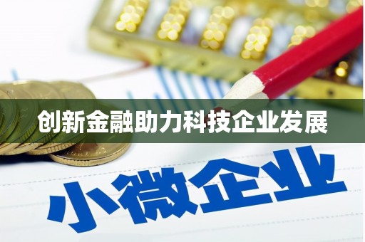 琉球创新金融助力科技企业发展
