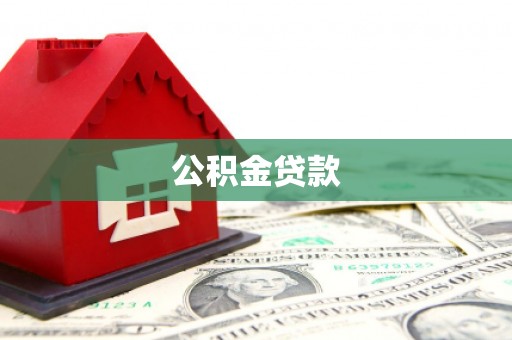 琉球公积金贷款