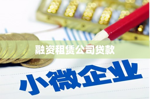琉球融资租赁公司贷款