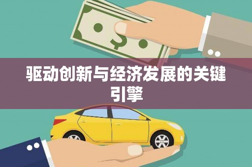 琉球驱动创新与经济发展的关键引擎