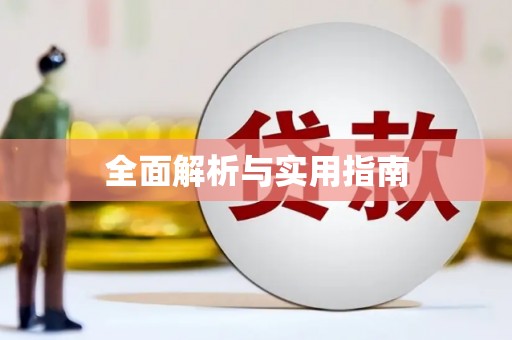 琉球全面解析与实用指南