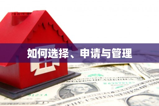 琉球如何选择、申请与管理