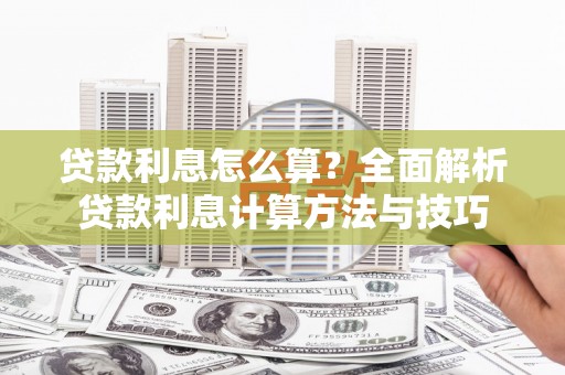 琉球贷款利息怎么算？全面解析贷款利息计算方法与技巧