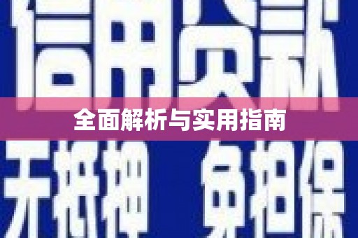 琉球全面解析与实用指南