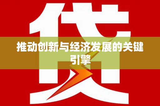 琉球推动创新与经济发展的关键引擎