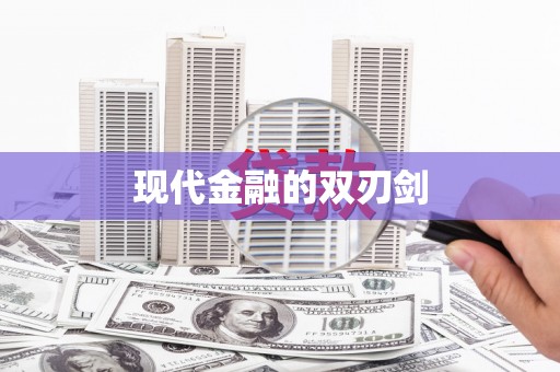 琉球现代金融的双刃剑