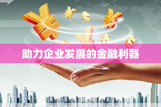 琉球助力企业发展的金融利器