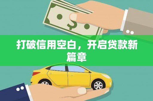 琉球打破信用空白，开启贷款新篇章