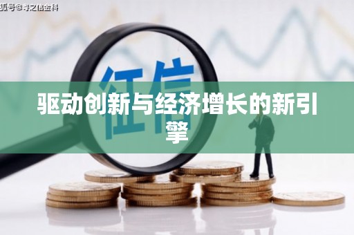 琉球驱动创新与经济增长的新引擎