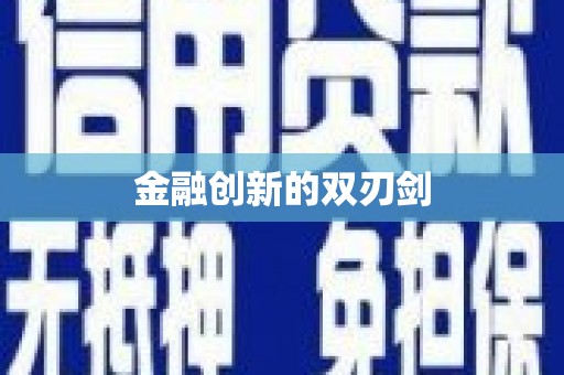 琉球金融创新的双刃剑