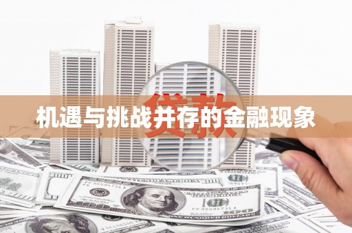 琉球机遇与挑战并存的金融现象