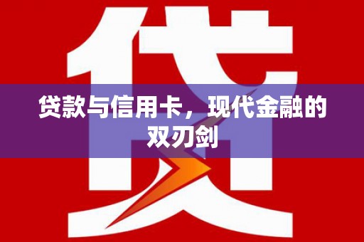琉球贷款与信用卡，现代金融的双刃剑
