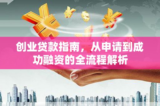 琉球创业贷款指南，从申请到成功融资的全流程解析